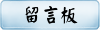 留言板